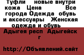 Туфли 39 новые внутри кожа › Цена ­ 1 000 - Все города Одежда, обувь и аксессуары » Женская одежда и обувь   . Адыгея респ.,Адыгейск г.